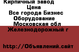 Кирпичный завод ”TITAN DHEX1350”  › Цена ­ 32 000 000 - Все города Бизнес » Оборудование   . Московская обл.,Железнодорожный г.